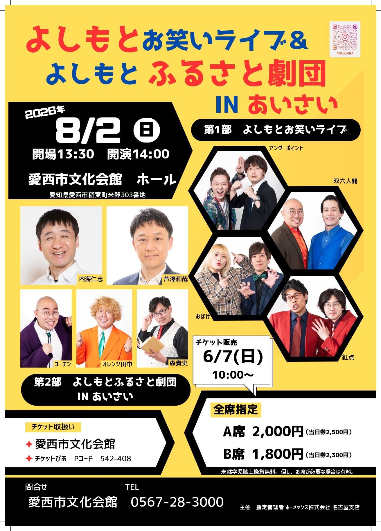 よしもとお笑いライブ＆よしもとふるさと劇団 IN あいさい