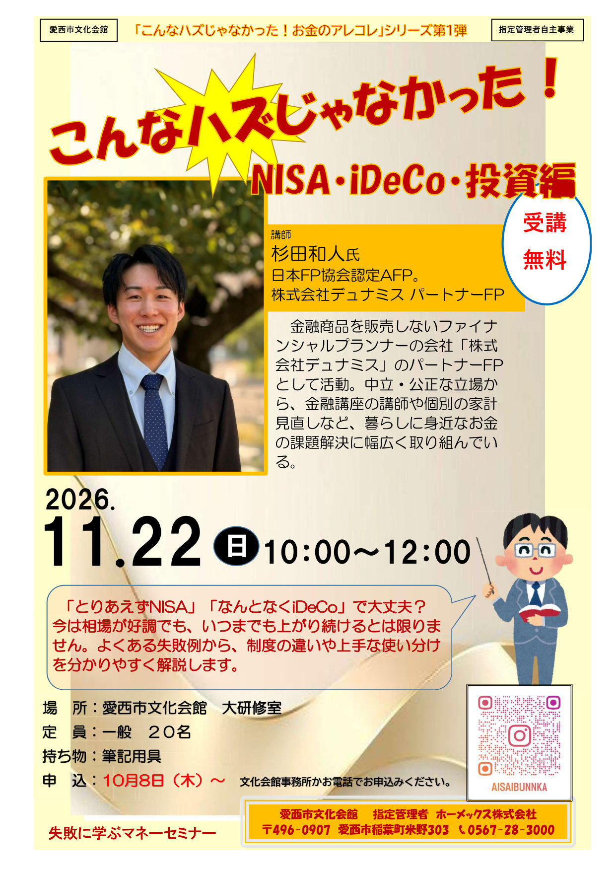 失敗に学ぶマネーセミナー こんなハズじゃなかった！NISA・iDeCo・投資編
