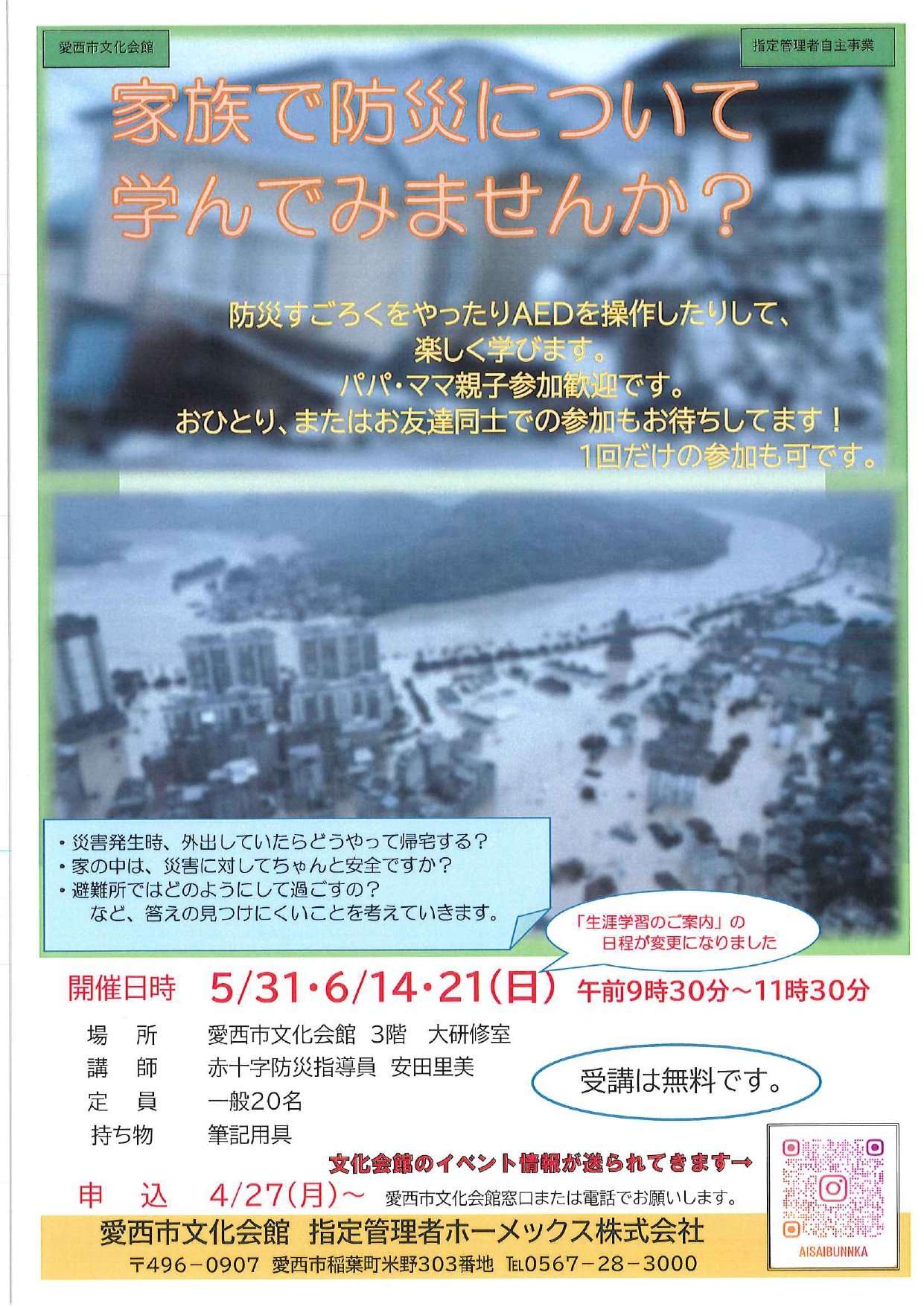 家族で防災について学んでみませんか
