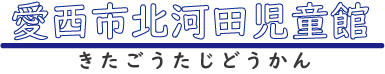 愛西市・北河田児童館